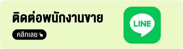 ติดต่อพนักงานขาย